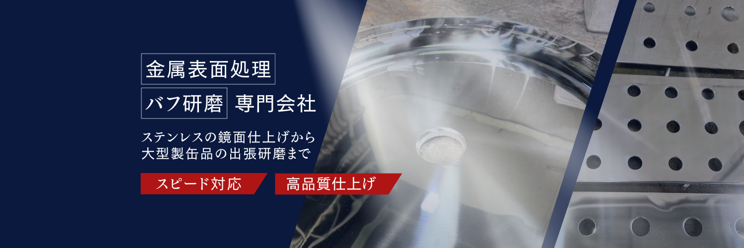 平山研磨工業株式会社｜ステンレス・金属バフ研磨の専門企業｜関西の製造業向け鏡面研磨・大型タンク研磨対応